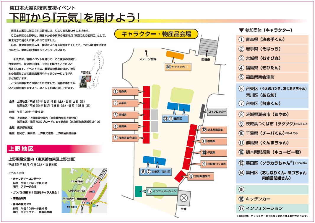 「がんばろう！日本」復興支援イベント キャラクター・物産品会場図